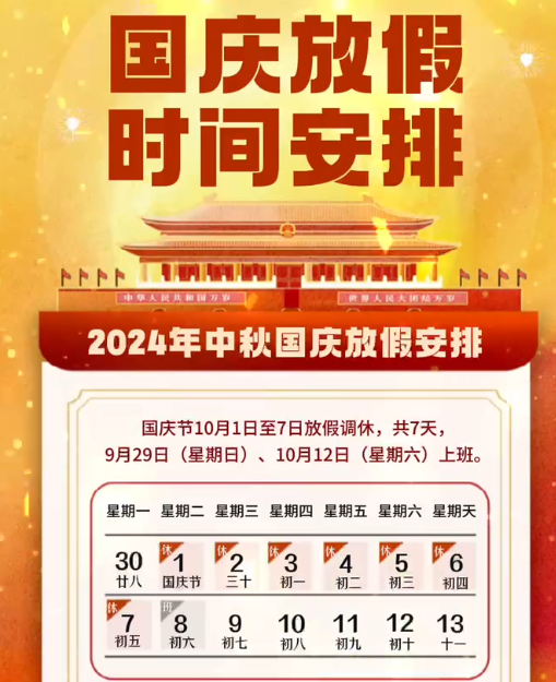 湖南中村2024年國慶節(jié)放假事項(xiàng)通知！